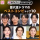 読者が選ぶ「歴代夏ドラマのベストコンビ」トップ10を発表【モデルプレスランキング】 画像