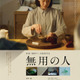 蒼井優、お茶を点て思いを馳せる『無用の人』ティザービジュアル　中沢元紀ら追加キャストも 画像