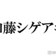 NEWS加藤シゲアキ「とにかく仲間たちを大事に」CDデビュー決定のKEY TO LITにアドバイス 画像