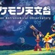 【シルバーウィーク2026】宇宙を学ぶ「ポケモン天文台」 豊橋で9/21より 画像