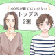 そのトップス、「大人の定番カジュアル」だけど、もう捨てたほうがいいかも？【2026夏セレクション】 画像