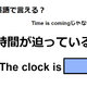 英語で「時間が迫っている」は何て言う？ 画像