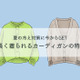 その「古びたカーディガン」もう捨てて！40代が今買って10年使えるカーディガンとは 画像