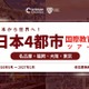 海外大学進学や国際教育、4都市で対面イベント9月から開催 画像