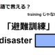 英語で「避難訓練」は何て言う？ 画像