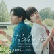 伊藤あさひ＆げんじぶ武藤潤W主演「ふったらどしゃぶり」シーズン2決定 恋人同士として結ばれた後の物語 画像