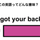 この英語ってどんな意味？「I got your back.」 画像