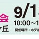 【高校受験】法政第二・桐蔭など25校「私立高校合同相談会」9/13新百合ヶ丘 画像