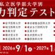私大医学部14校の入試を再現「実力判定テスト」開始…メディカルラボ 画像