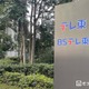 テレ東「バス旅」シリーズ「路線バスで鬼ごっこ」8ヶ月ぶり復活 2月のロケ中に前園真聖が右膝外側半月板を損傷 画像