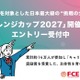 自分で決めた目標に挑戦「チャレンジカップ2027」小中高生募集 画像