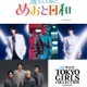 めおと日和「マイナビ TGC2026 A/W」でSPステージ決定 恒例のs**t kingzプロデュースショーも 画像