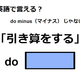 英語で「引き算をする」は何て言う？ 画像