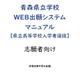 【高校受験2027】青森県「Web出願」操作マニュアル公開 画像