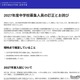 【中学受験2027】吉祥寺湧水中、募集人員を60名に訂正…当初は130名 画像