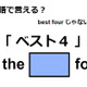 英語で「ベスト４」は何て言う？ 画像
