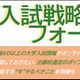 駿台、全国67大学の入試戦略フォーラム…10/20より無料配信 画像