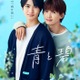 草川直弥（ONE N’ ONLY）＆知念英和W主演BLドラマ「青と碧」オープニング主題歌はONE N’ONLY ポスタービジュアルも解禁 画像