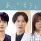戸塚純貴・中川大輔・大原優乃、榮倉奈々＆赤楚衛二W主演ドラマ「あにいもうと」出演 メインキャストとして物語彩る 画像