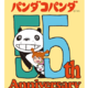 2028年まで続く『パンダコパンダ』劇場公開55周年アニバーサリープロジェクト始動 画像