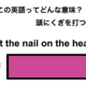 この英語ってどんな意味？「Hit the nail on the head.」 画像