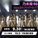 乃木坂46「42ndSG アンダーライブ」Leminoで生配信決定 画像