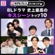 ＜2026年版＞読者が選ぶ「BLドラマ史上最高のキスシーン」トップ10を発表【モデルプレスランキング】 画像