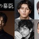 松坂桃李主演2027年大河「逆賊の幕臣」眞栄田郷敦＆奥野壮ら新キャスト発表 江戸の幕府にプレッシャーかける朝廷周りの4人 画像