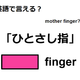 英語で「ひとさし指」は何て言う？ 画像