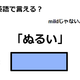 英語で「ぬるい」は何て言う？ 画像
