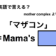 英語で「マザコン」は何て言う？ 画像