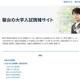 【大学受験2027】国公立大2段階選抜の実施基準を一覧化…駿台 画像