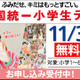 全国統一小学生テスト11/3、年長から小6まで無料招待…申込受付中 画像