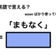 英語で「まもなく」は何て言う？ 画像