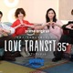 「ラブトラ」新シーズン、杏＆Snow Man渡辺翔太が恋リア初MC 大人の人間ドラマに思わず涙【ラブ トランジット 35+】 画像
