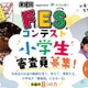 小学生審査員を募集、11地域で「FESコンテスト」開催 画像