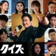 倉科カナ＆瀬戸康史＆大東駿介らが出演、山田孝之主演Netflixシリーズ「国民クイズ」ティーザー予告 画像