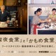 「『深夜食堂』と『かもめ食堂』展」開催　10月2日より 画像