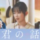 北村匠海×出口夏希映画「君の話」新キャスト発表 Aぇ! group佐野晶哉・宮崎優・原田泰造が物語彩る 画像