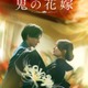 永瀬廉×吉川愛『鬼の花嫁』9月27日よりディズニープラスで独占配信 画像