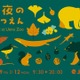上野動物園「秋の夜のどうぶつえん」10/9-12 画像