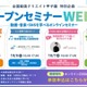 中高生・教員向け「動画制作」講座10/5-8…全国動画クリエイト甲子園 画像