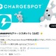 timeleszがCM出演の「CHARGESPOT」販促物の加工受け注意喚起「器物損壊等の法令に抵触するおそれがある」 画像