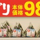 まいばすけっと「手巻おにぎり」7品を値下げ 税別98円に価格改定、原料米価格を見直し 画像