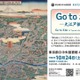 江戸の観光地を巡る企画展示「Go to お江戸」都立中央図書館 画像