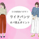 「あの人老けてるよね～」とオバさん扱いされるワイドパンツコーデとは（前編） 画像