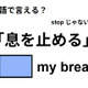 英語で「息を止める」は何て言う？ 画像