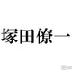 A.B.C-Z 塚田僚一、WEST.の活動終了にコメント「いつかのカウコン」エピソードも話題「優しい先輩泣いた」「大切な思い出が沢山」 画像