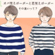 オバ見えor若見え？40代に似合うボーダートップスの特徴（前編） 画像