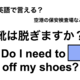 英語で「靴は脱ぎますか?」は何て言う？ 画像